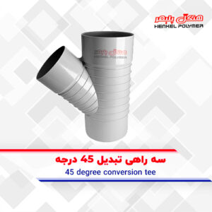 سه راهی تبدیل 45 درجه