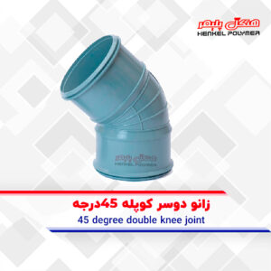 زانو دوسر کوپله ۴۵درجه