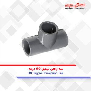 سه راهی تبدیل ۹۰ درجه