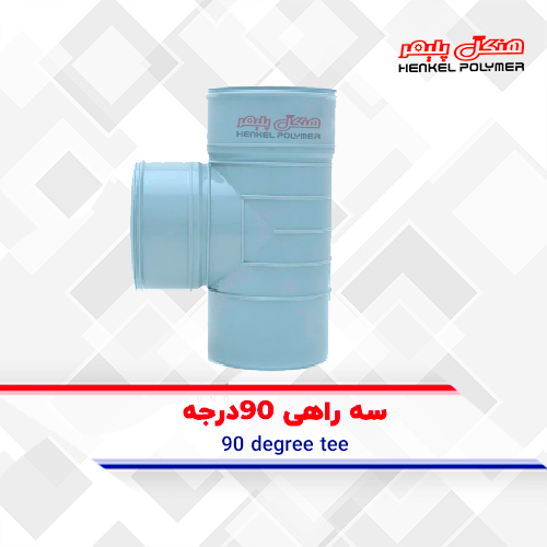تي 90 درجة