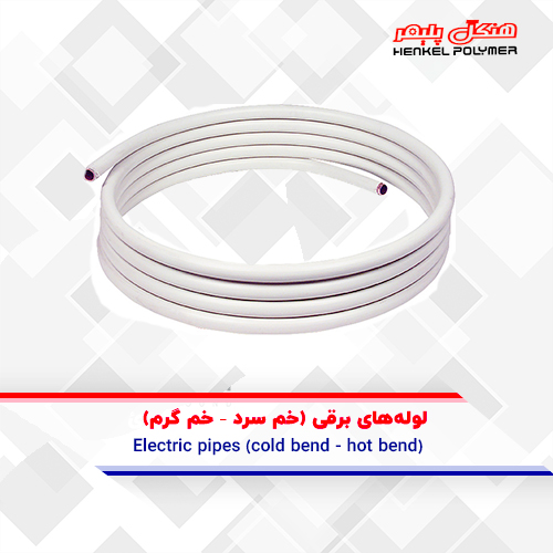 مواسير الكهرباء (الانحناء البارد – الانحناء الساخن)