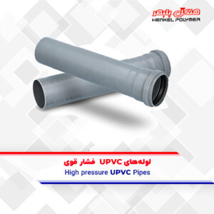 لوله‌های UPVC فشار قوی