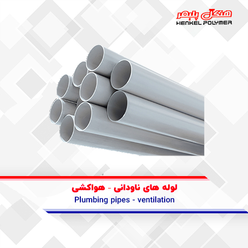 أنابيب السباكة – التهوية