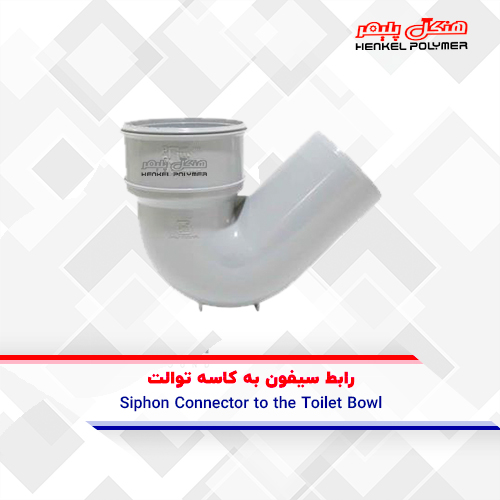 اتصال السيفون بوعاء المرحاض