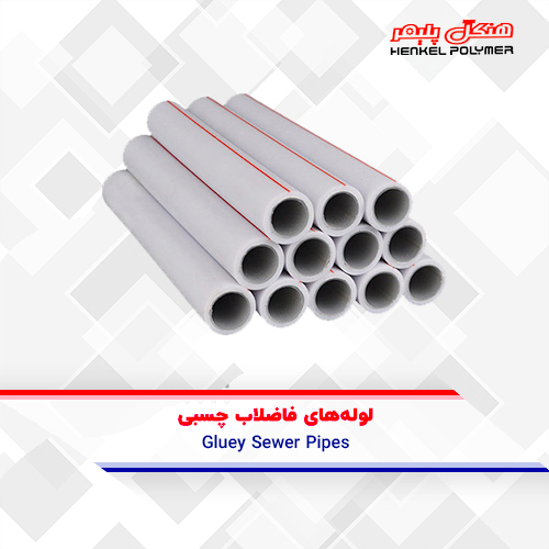 أنابيب الصرف الصحي اللاصقة