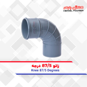 زانو 87/5 درجه