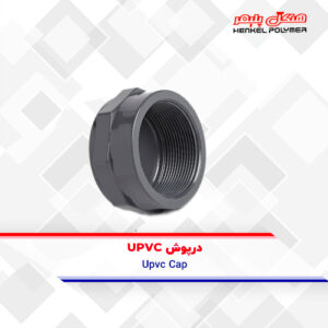 درپوش upvc