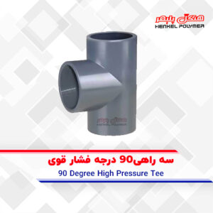 سه راهی۹۰ درجه فشار قوی