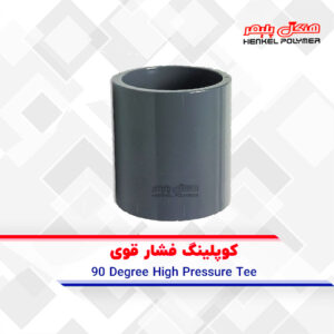 کوپلینگ فشار قوی