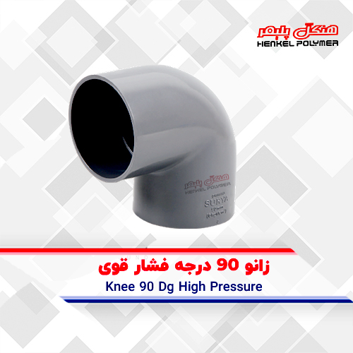 زانو 90 درجه فشار قوی